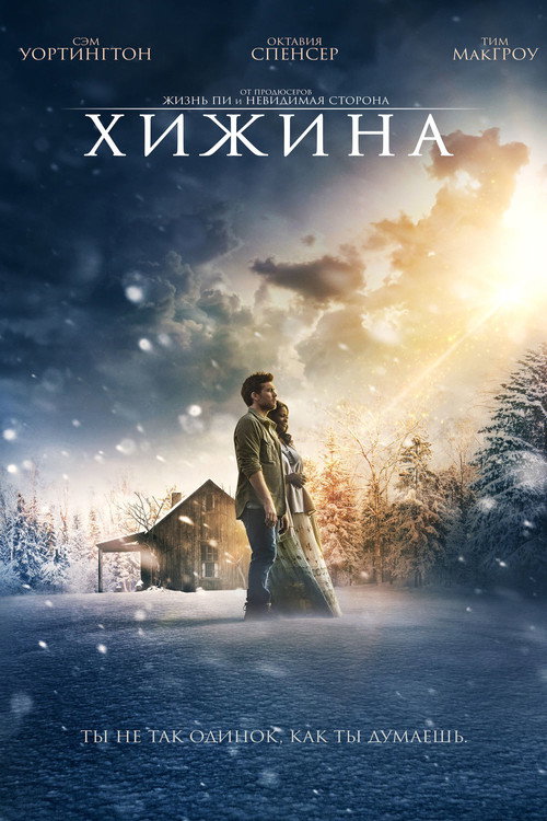 Постер фильма «Хижина»