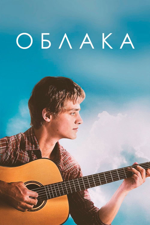 Постер фильма «Облака»