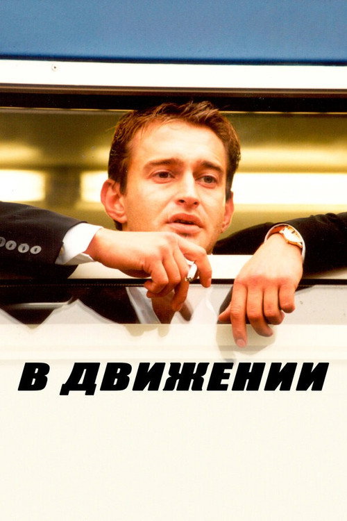 Постер фильма «В движении»