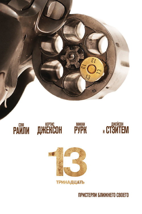 Постер фильма «13»