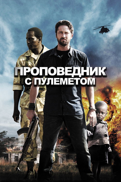 Постер фильма «Проповедник с пулемётом»