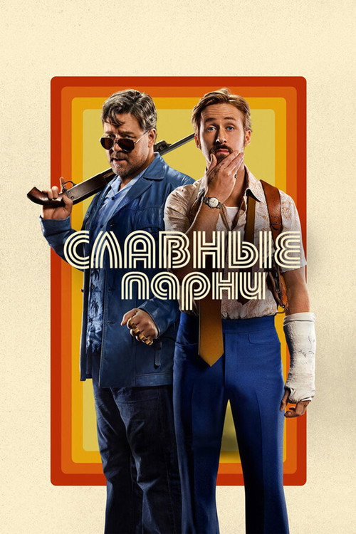 Постер фильма «Славные парни»