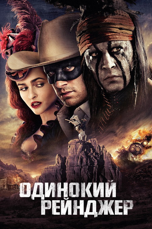 Постер фильма «Одинокий рейнджер»