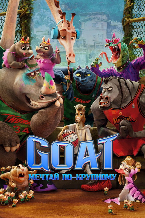 Постер фильма «Goat: Мечтай по-крупному»