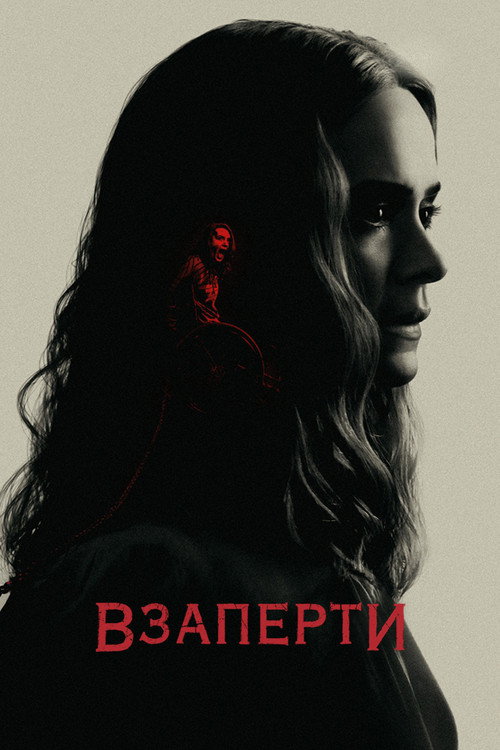 Постер фильма «Взаперти»