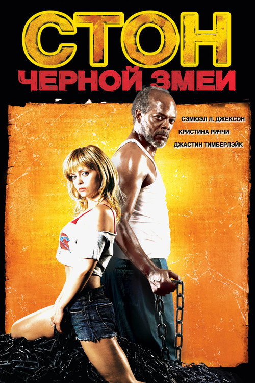 Постер фильма «Стон чёрной змеи»