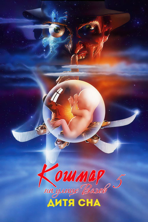 Постер фильма «Кошмар на улице Вязов 5: Дитя сна»
