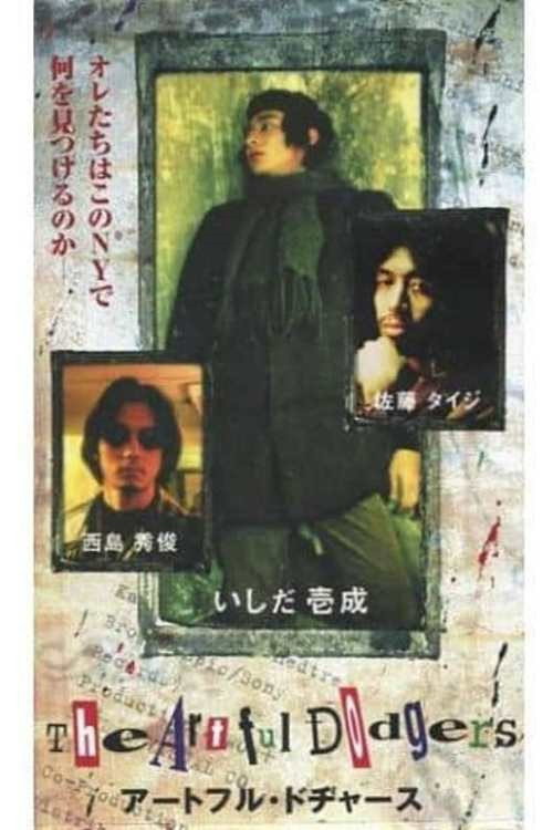 Постер фильма «アートフル・ドヂャース»