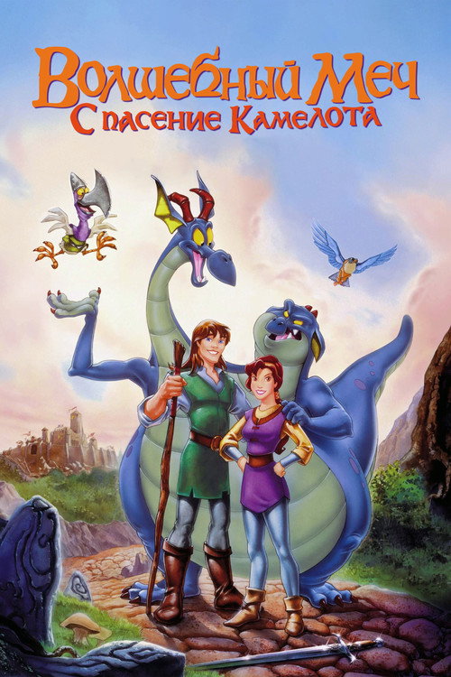 Постер фильма «Волшебный меч: Спасение Камелота»