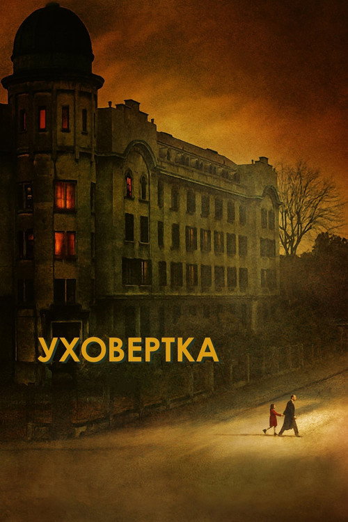Постер фильма «Уховёртка»