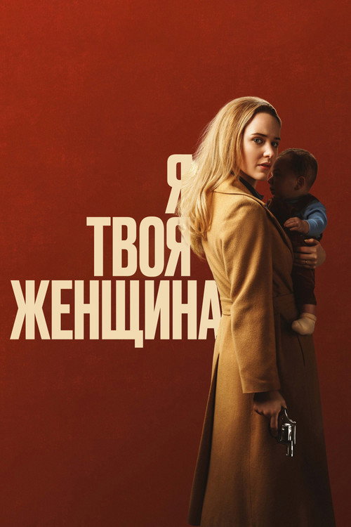 Постер фильма «Я — твоя женщина»