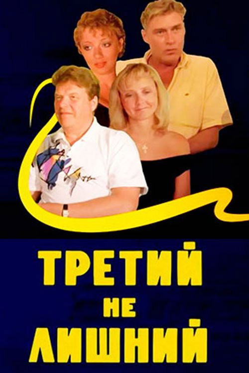 Постер фильма «Третий не лишний»