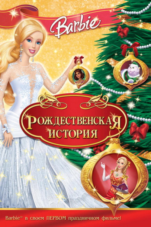 Постер фильма «Барби: Рождественская история»