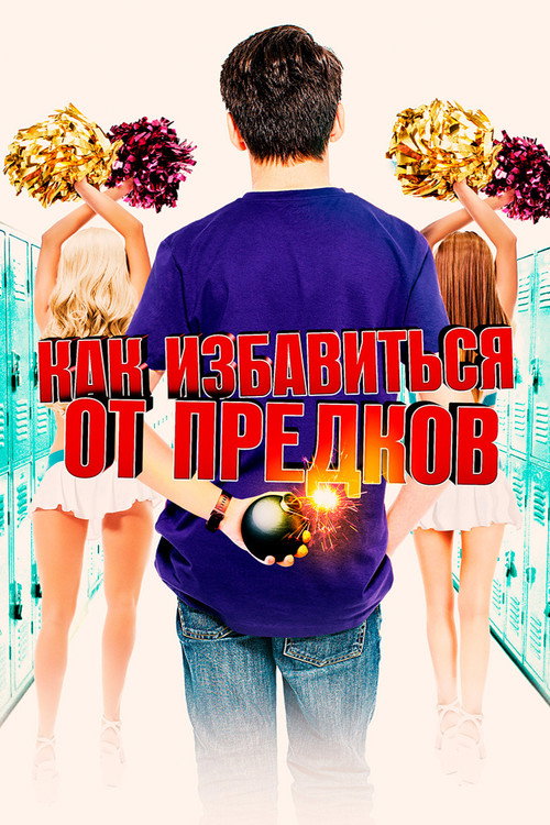 Постер фильма «Как избавиться от предков»