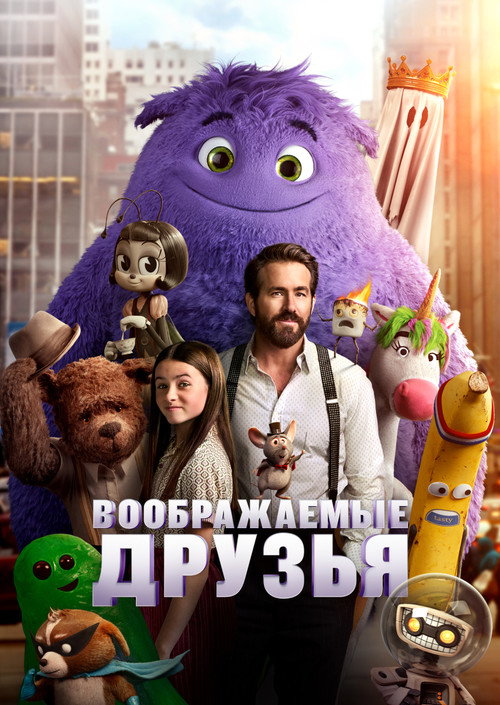 Постер фильма «Воображаемые друзья»