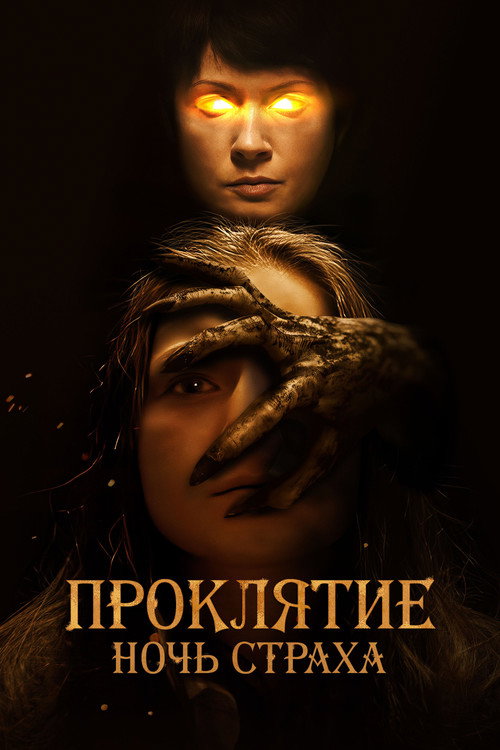 Постер фильма «Проклятие. Ночь страха»
