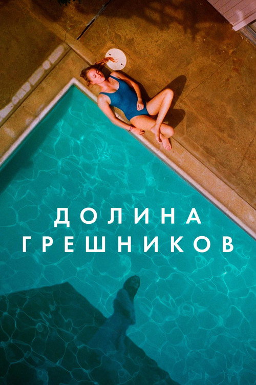 Постер фильма «Долина грешников»