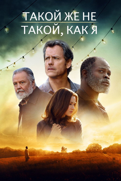 Постер фильма «Такой же не такой, как я»