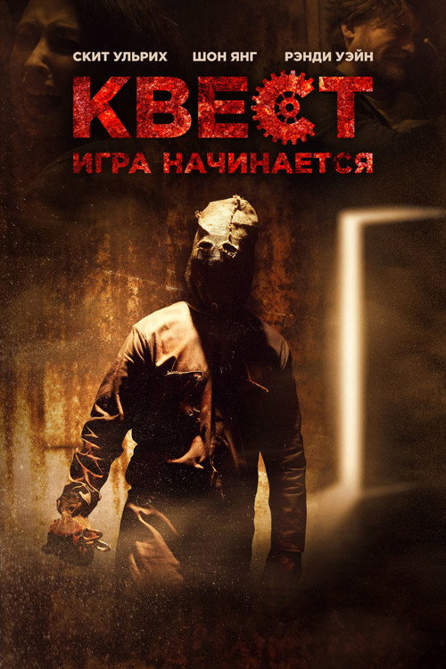 Постер фильма «Квест»
