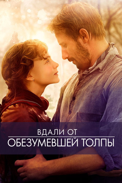 Постер фильма «Вдали от обезумевшей толпы»