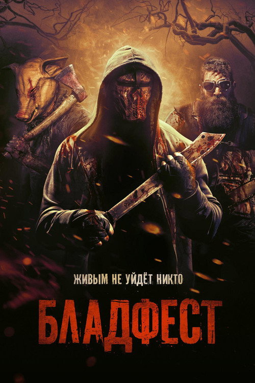 Постер фильма «Бладфест»