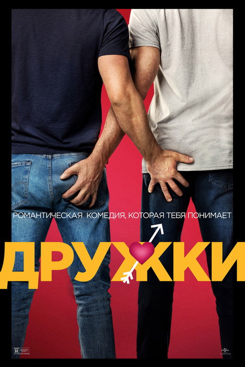 Постер фильма «Дружки»
