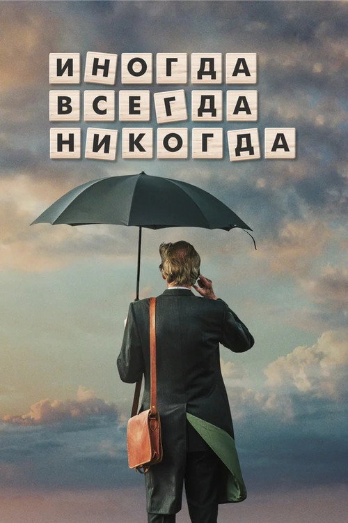 Постер фильма «Иногда. Всегда. Никогда»
