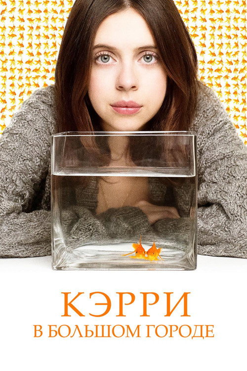 Постер фильма «Кэрри в большом городе»