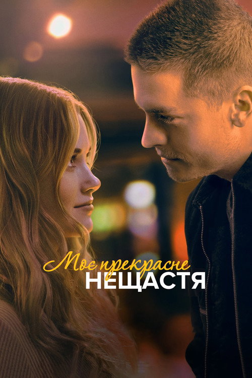 Постер фильма «Моё прекрасное несчастье»