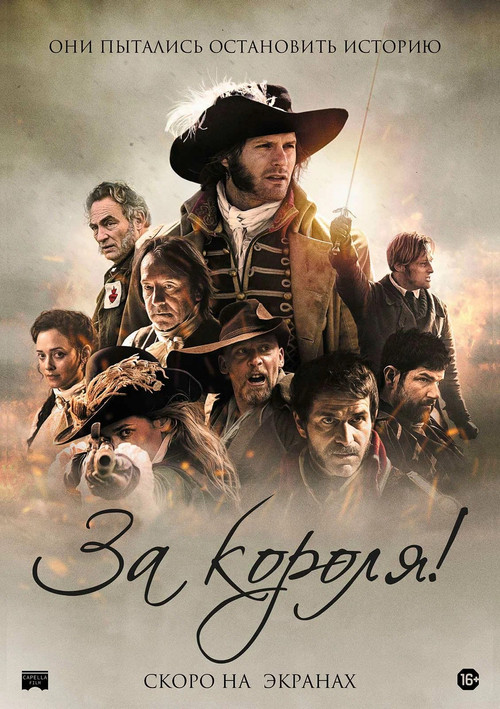 Постер фильма «За короля!»