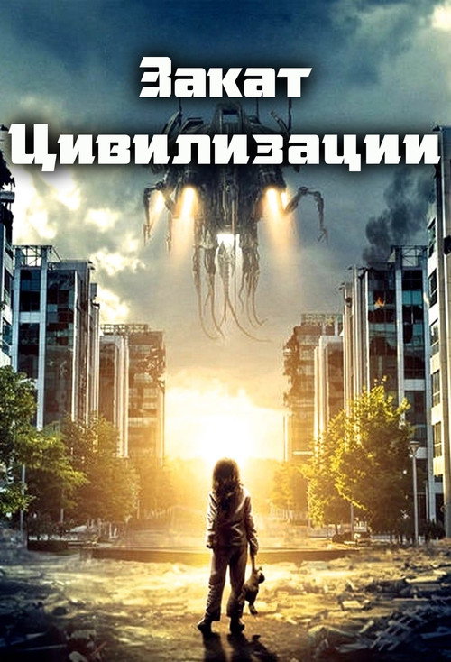 Постер фильма «Закат цивилизации»