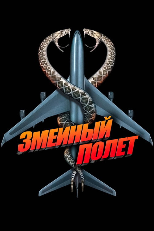 Постер фильма «Змеиный полёт»