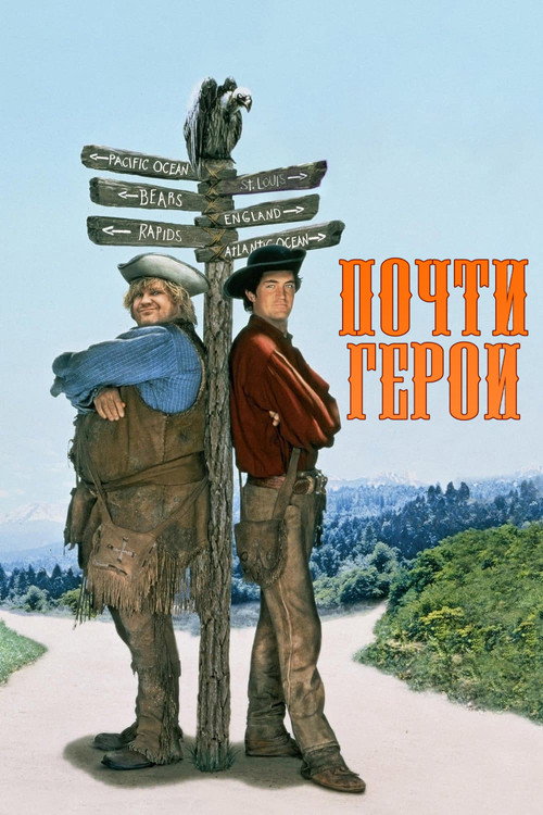 Постер фильма «Почти герои»