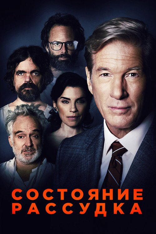 Постер фильма «Состояние рассудка»