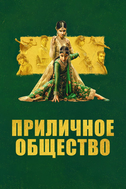 Постер фильма «Приличное общество»