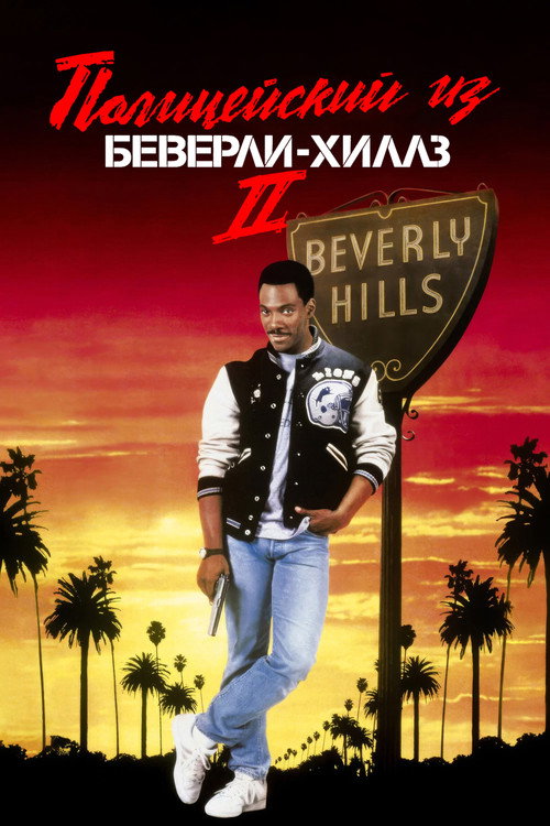 Постер фильма «Полицейский из Беверли-Хиллз 2»