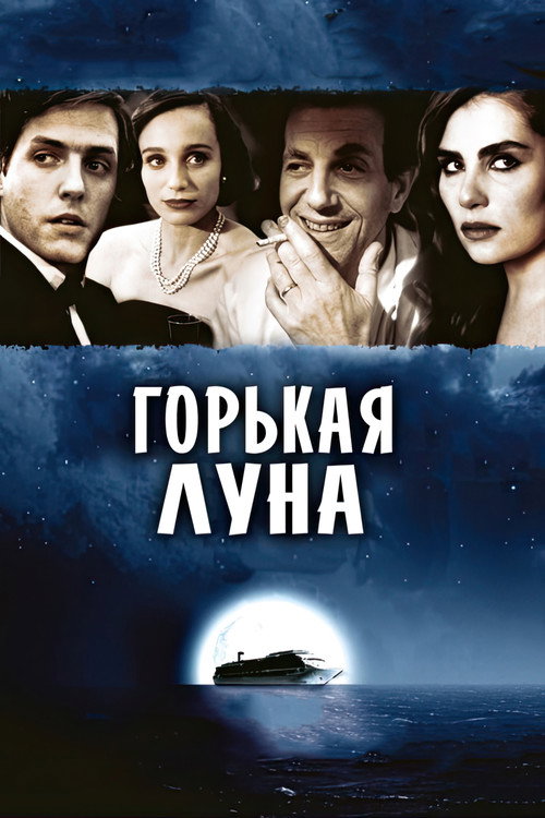 Постер фильма «Горькая луна»
