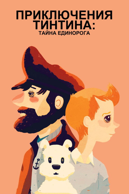 Постер фильма «Приключения Тинтина: Тайна Единорога»
