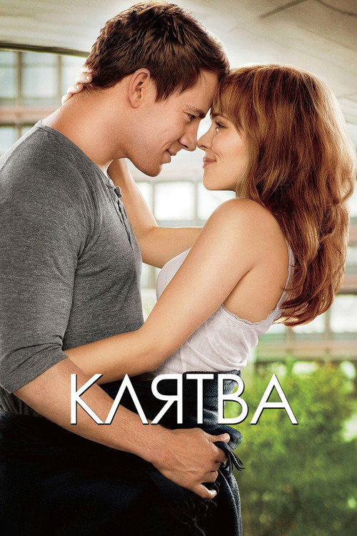 Постер фильма «Клятва»