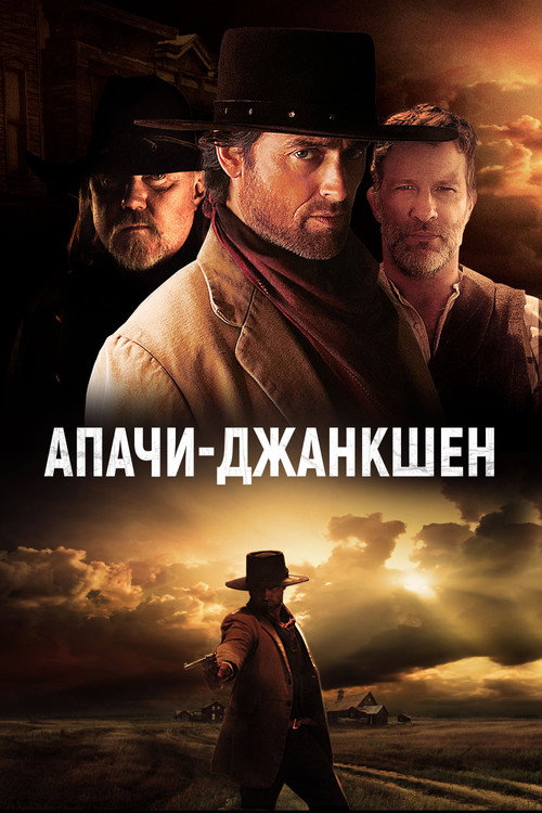 Постер фильма «Апачи-Джанкшен»