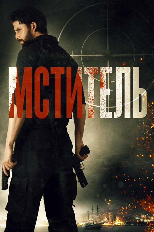 Постер фильма «Мститель»