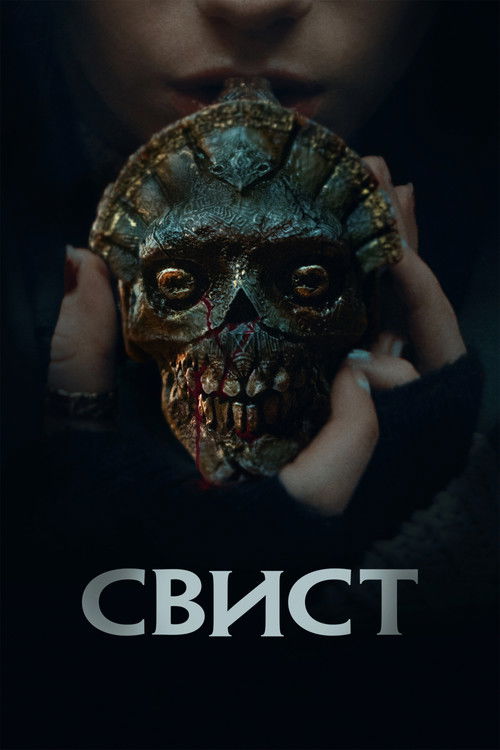 Постер фильма «Свист»