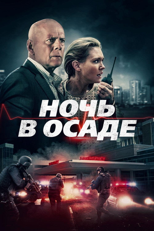 Постер фильма «Ночь в осаде»