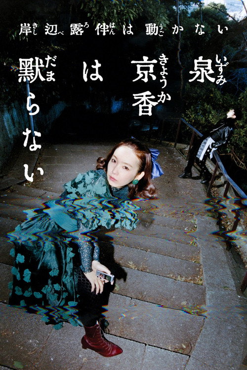 Постер фильма «岸辺露伴は動かない『泉京香は黙らない』»