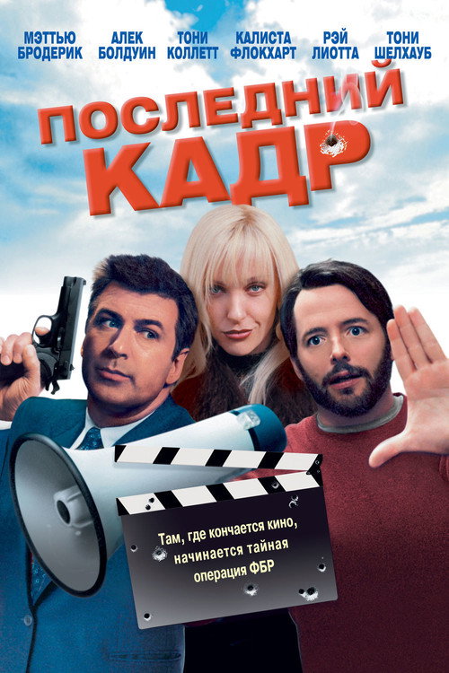 Постер фильма «Последний кадр»
