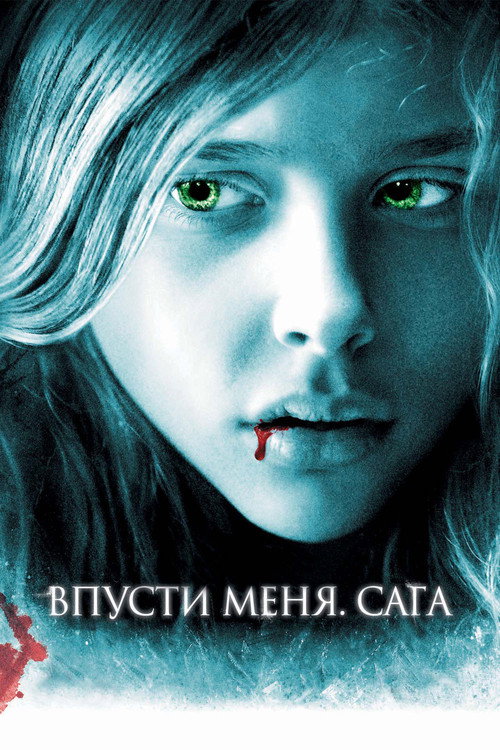 Постер фильма «Впусти меня. Сага»
