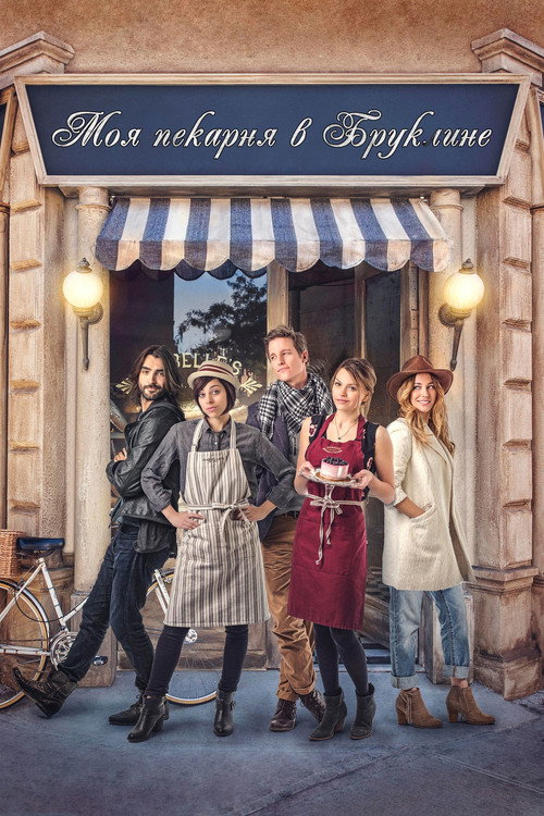 Постер фильма «My Bakery in Brooklyn»