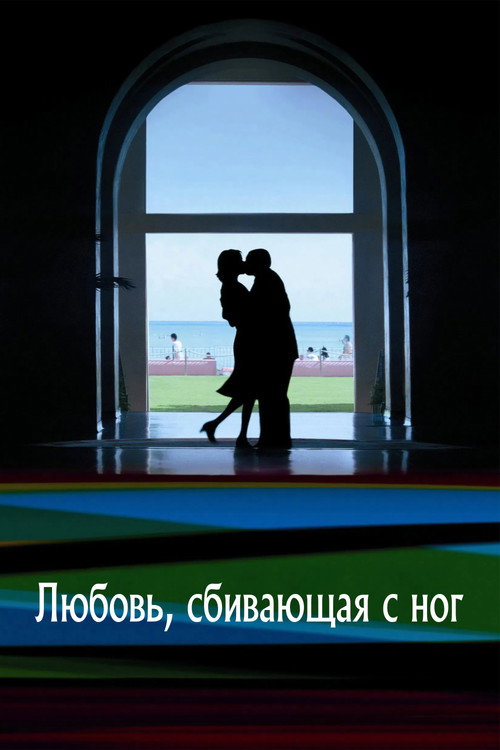 Постер фильма «Любовь, сбивающая с ног»