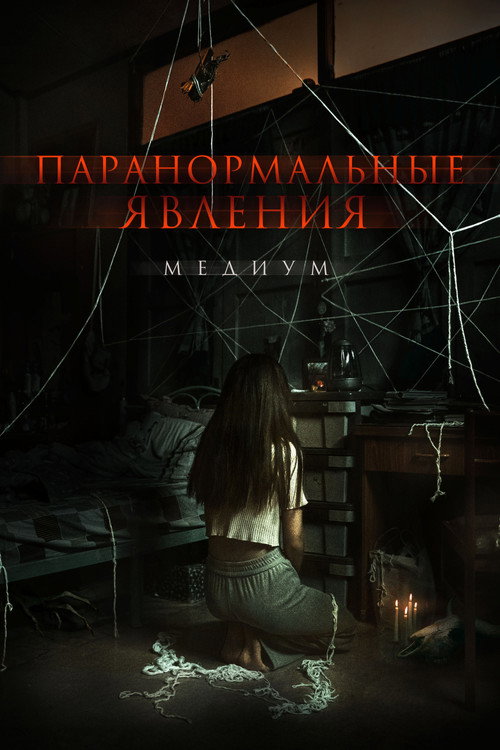 Постер фильма «Паранормальные явления. Медиум»
