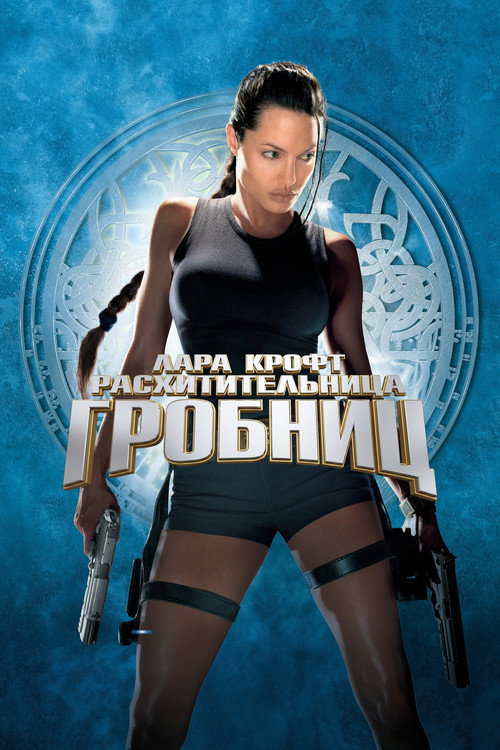 Постер фильма «Лара Крофт: Расхитительница гробниц»